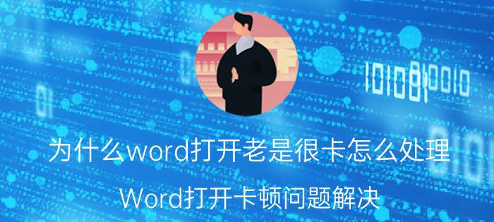 为什么word打开老是很卡怎么处理 Word打开卡顿问题解决